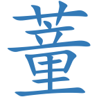 蕫