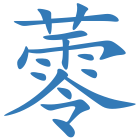蕶