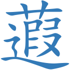 蕸