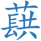 蕻