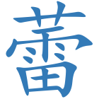 蕾