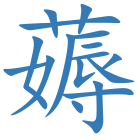 薅