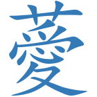 薆