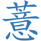 薏
