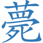 薨