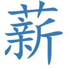 薪