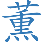 薫