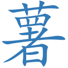 薯