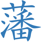 藩