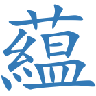 藴