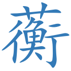 蘅