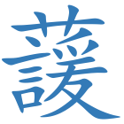 蘐