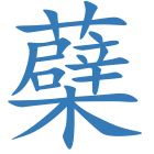 蘗