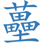 蘲
