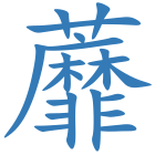 蘼