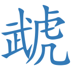 虣