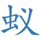 蚁