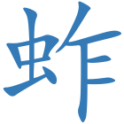 蚱