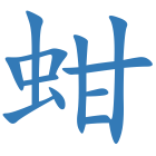 蚶