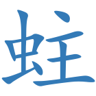 蛀