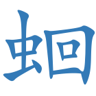 蛔