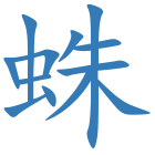 蛛