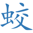 蛟