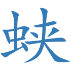 蛱