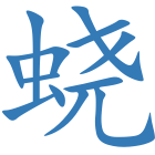 蛲