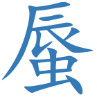 蜃