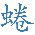 蜷