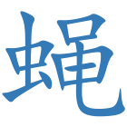 蝇