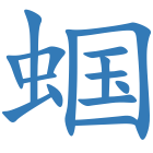 蝈