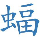 蝠