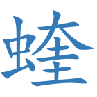 蝰