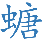 螗