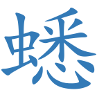 蟋