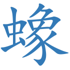 蟓