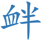 衅