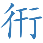 衎