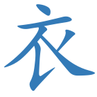 衣