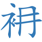 衻