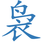 袅