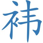 袆