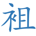 袓