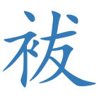 袚