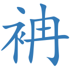 袡