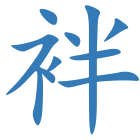 袢