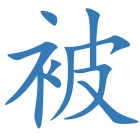 被