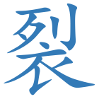 裂
